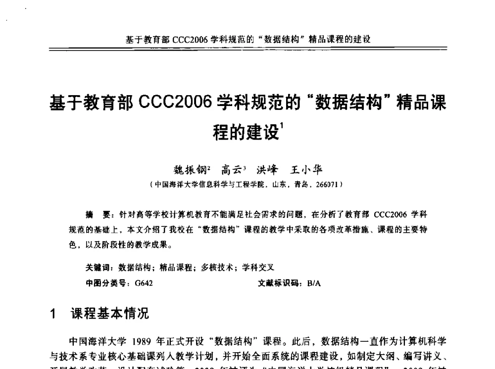 基于教育部CCC2006学科规范的数据结构精品课程的建设 - 中国计算机教育与发展学术研讨会会议