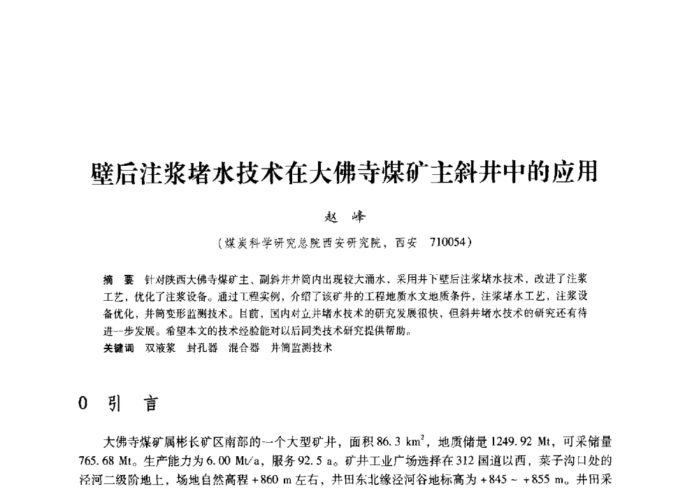 壁后注浆堵水技术在大佛寺煤矿主斜井中的应用 - 陕西省煤炭学会2009年学术年会