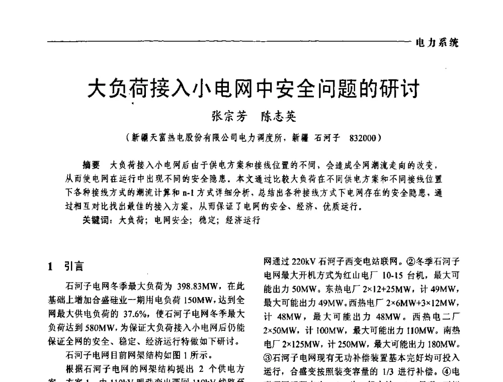 大负荷接入小电网中安全问题的研讨 - 第五届中国电工装备创新与发展论坛——智能电网技术及其装备研讨会