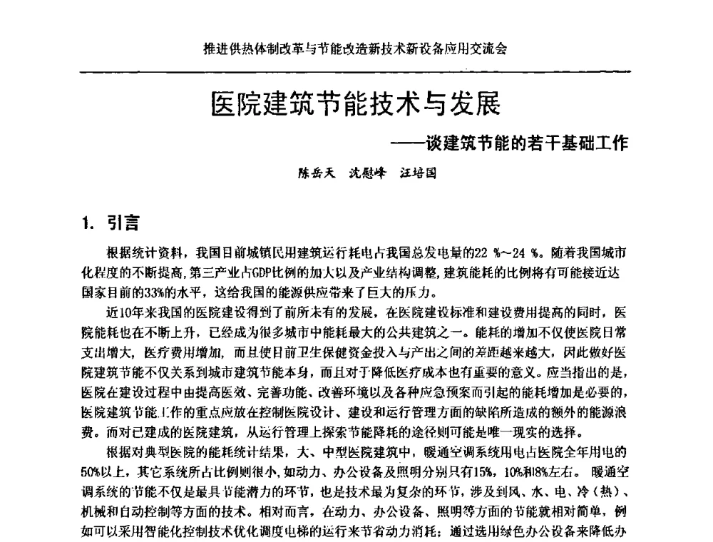 医院建筑节能技术与发展——谈建筑节能的若干基础工作 - 推进供热体制改革与节能改造新技术新设备应用交流会