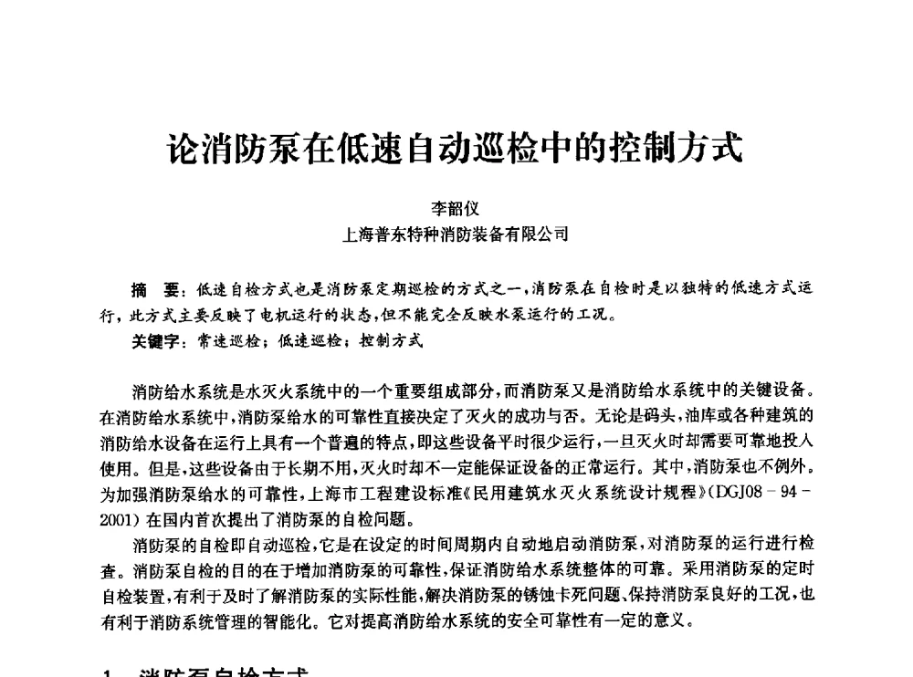 论消防泵在低速自动巡检中的控制方式 - 中国消防协会消防设备专业委员会2010年年会暨学术交流会