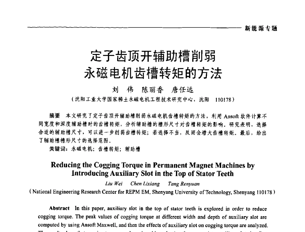 定子齿顶开辅助槽削弱永磁电机齿槽转矩的方法 - 2009年第四届中国电工装备创新与发展论坛