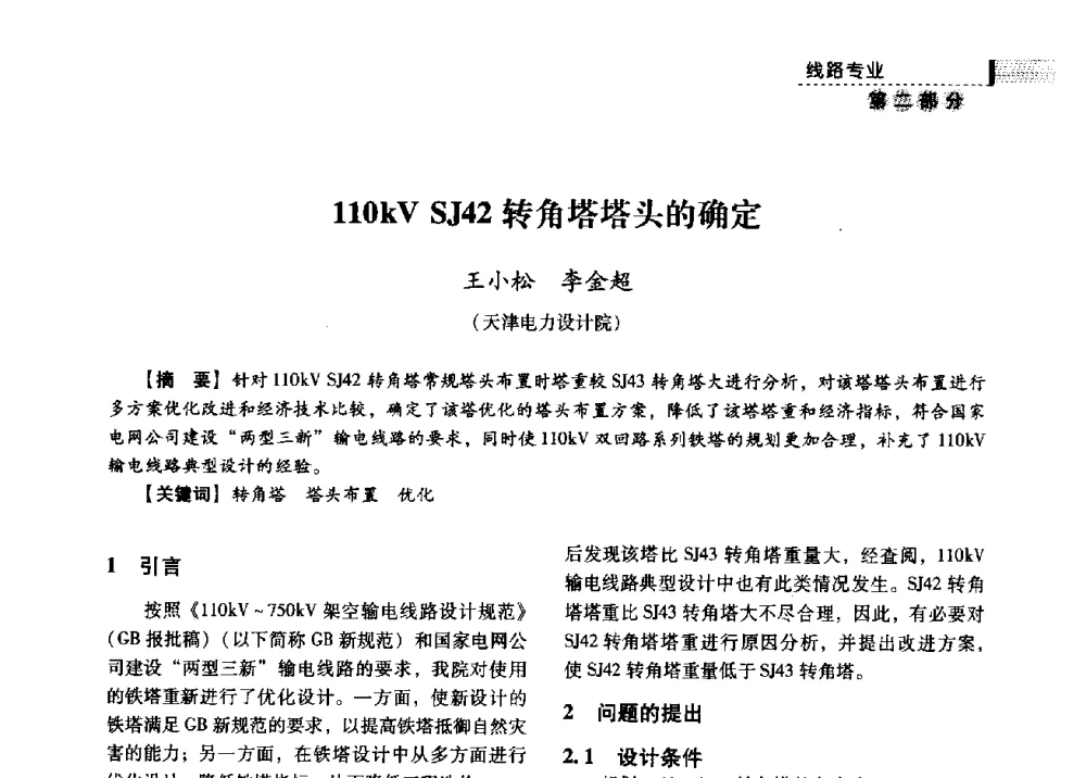 110kV SJ42转角塔塔头的确定 - 中国电力规划设计协会供用电设计分会2009技术交流会