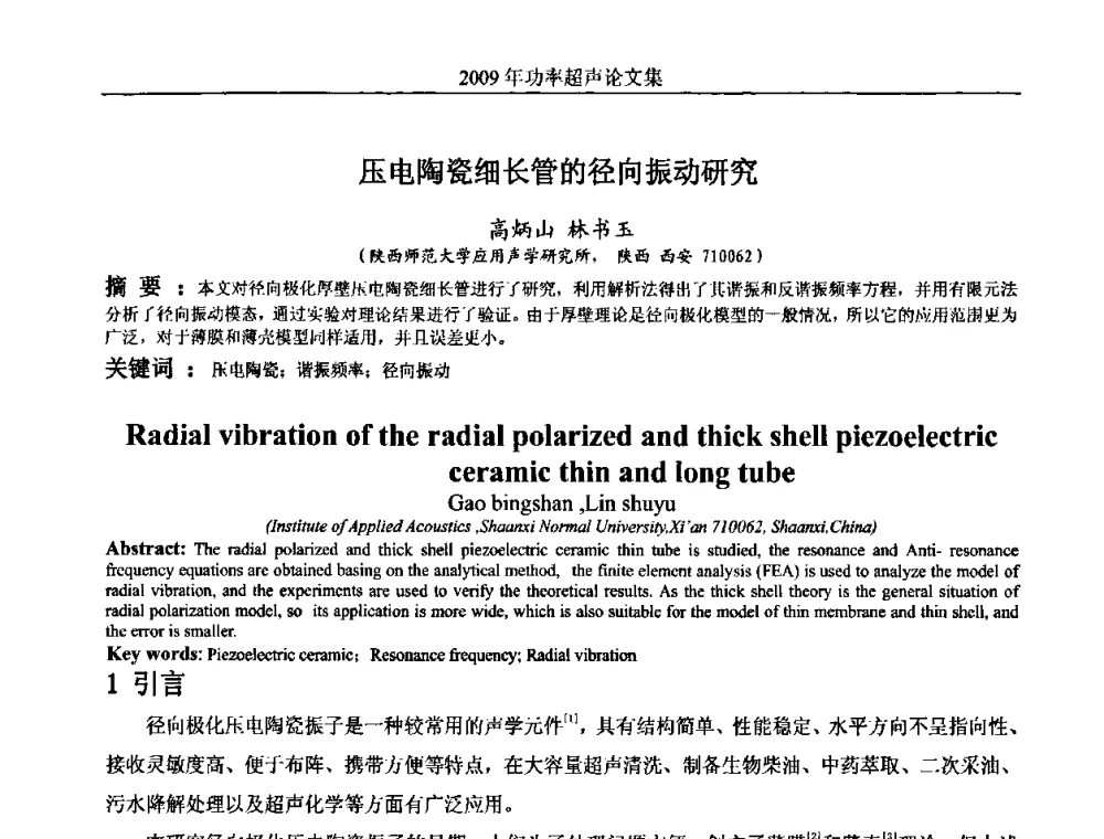 压电陶瓷细长管的径向振动研究 - 中国声学学会功率超声分会2009年学术年会