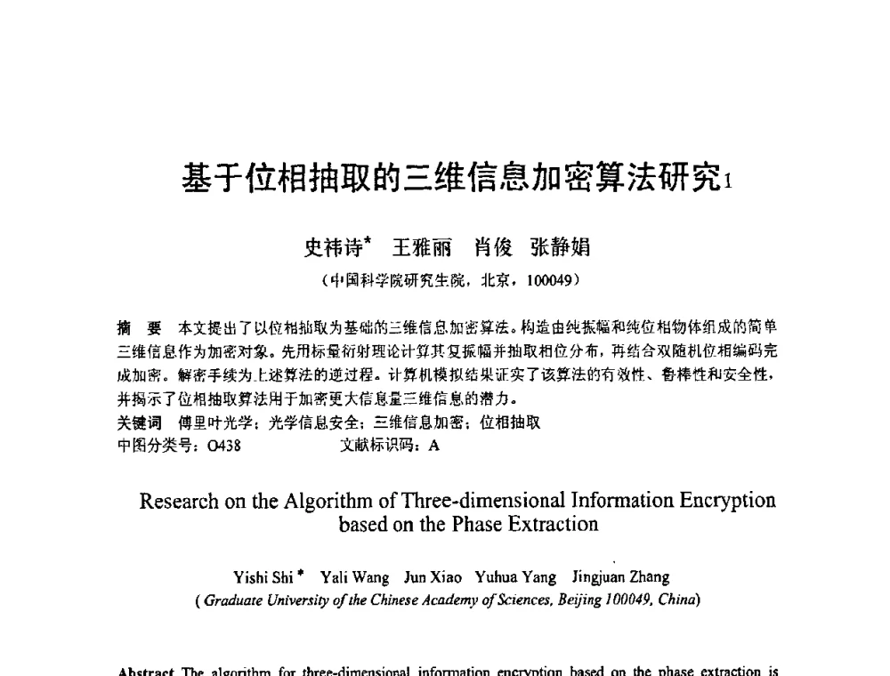 基于位相抽取的三维信息加密算法研究 - 2010中国光学学会全息与光信息处理专业委员会年会暨专委会成立25周年纪念会
