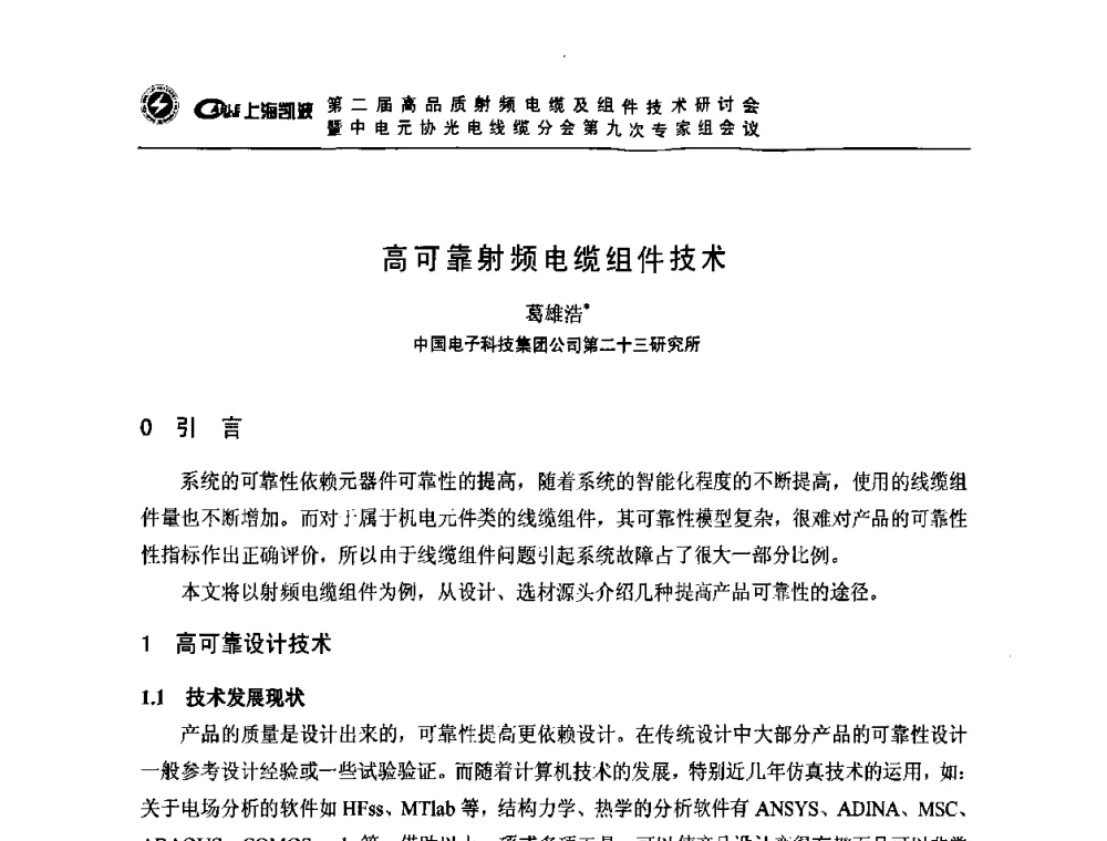 高可靠射频电缆组件技术 - 第二届高品质射频电缆及组件技术研讨会暨中电元协光电线缆分会第九次专家组会议