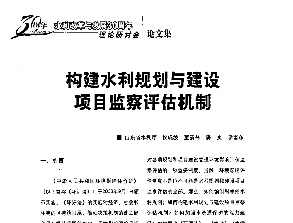 构建水利规划与建设项目监察评估机制 - 水利改革与发展30周年理论研讨会