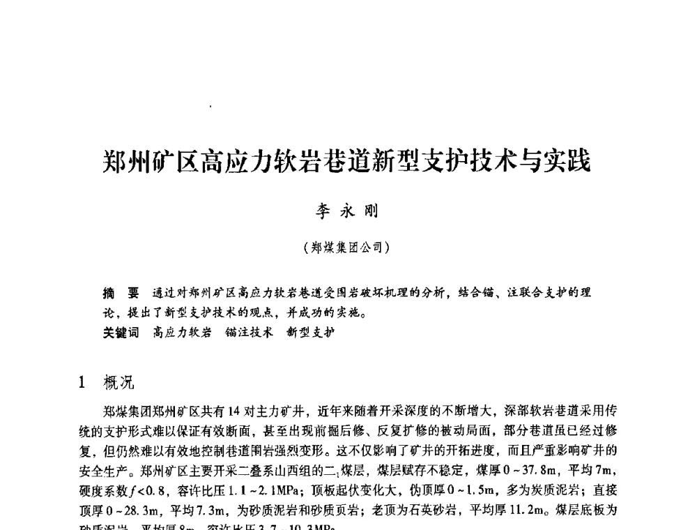 郑州矿区高应力软岩巷道新型支护技术与实践 - 第4届全国煤炭工业生产一线青年技术创新交流表彰暨第十届全国煤炭青年科技奖颁奖大会及研讨会