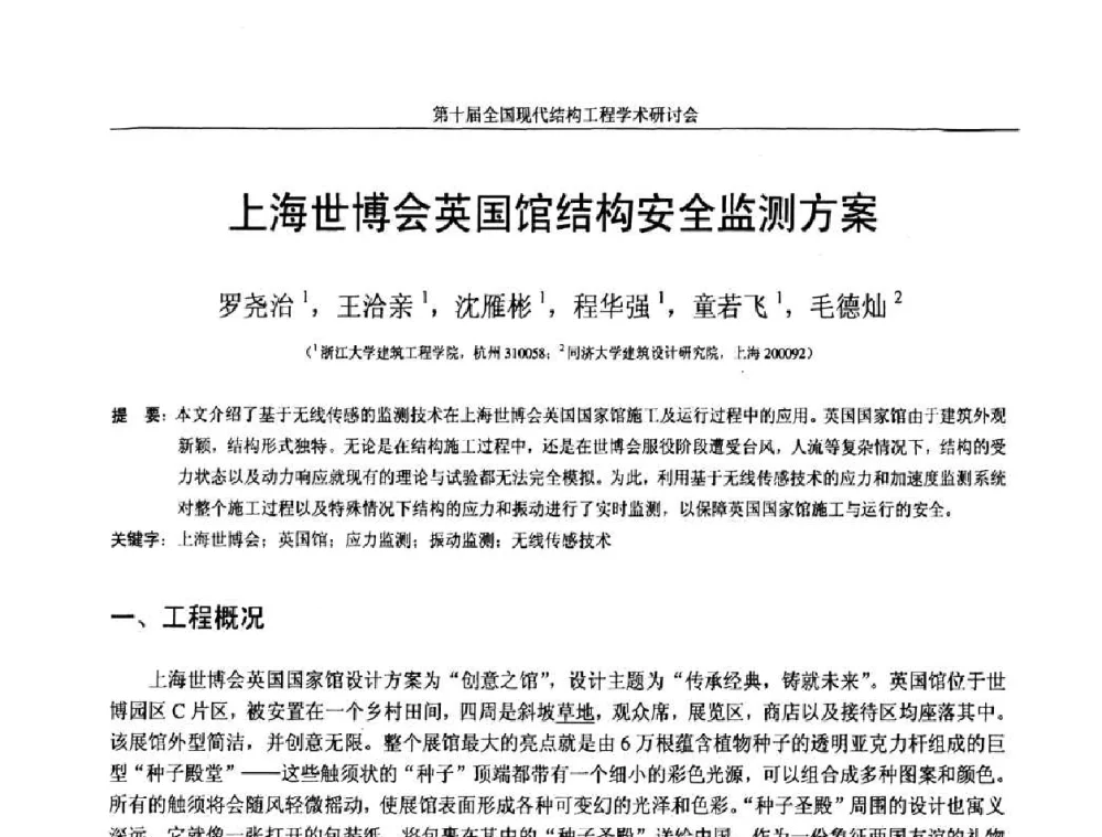 上海世博会英国馆结构安全监测方案 - 第十届全国现代结构工程学术研讨会