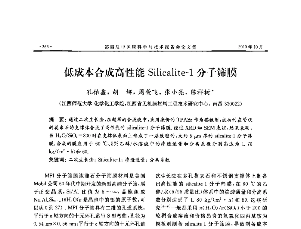 低成本合成高性能Silicalite-1分子筛膜 - 第四届中国膜科学与技术报告会