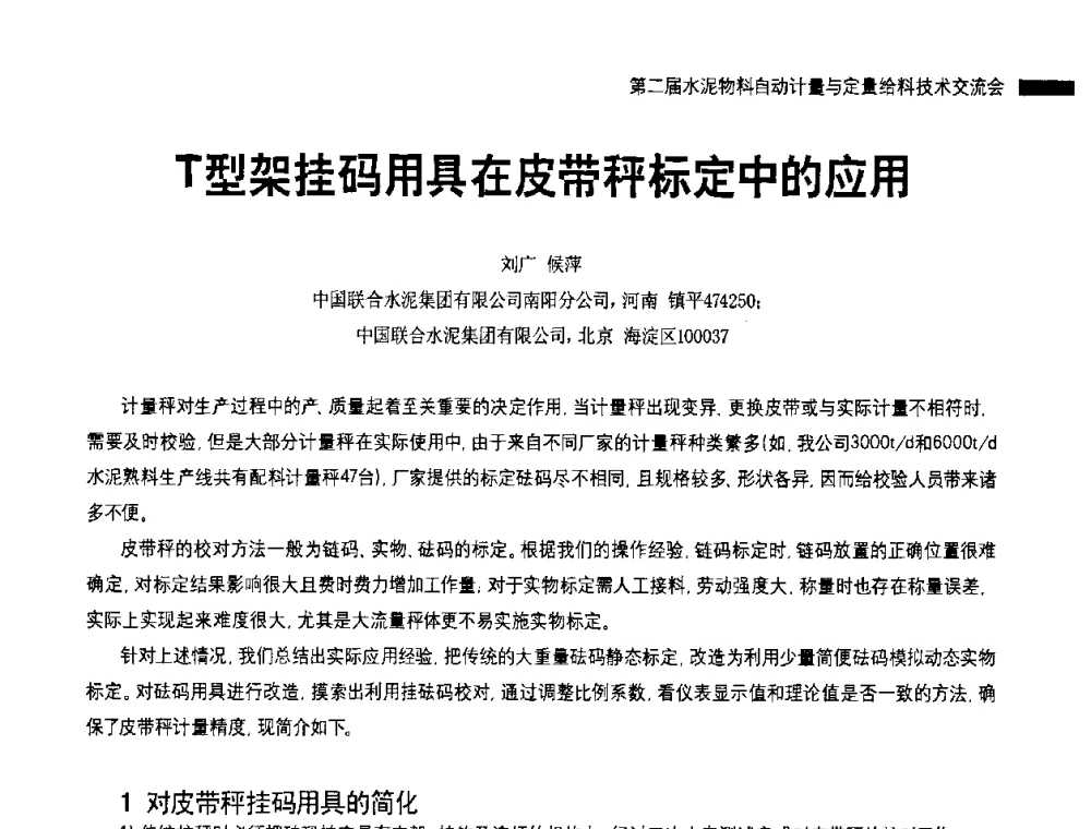 T型架挂码用具在皮带秤标定中的应用 - 2010国际水泥周——第二届水泥物料计量与自动给料技术交流会