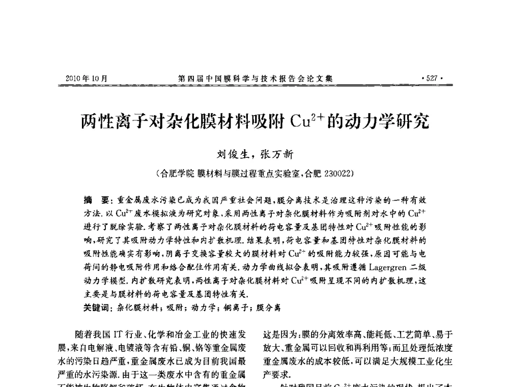 两性离子对杂化膜材料吸附Cu2+的动力学研究 - 第四届中国膜科学与技术报告会