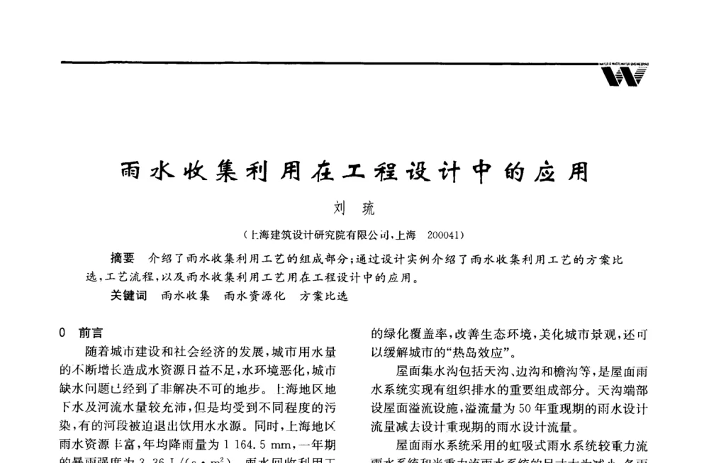 雨水收集利用在工程设计中的应用 - 2008年度全国建筑给水排水委员会给水分会·热水分会·青年工程师协会联合年会