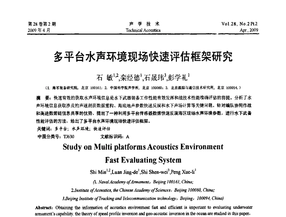 多平台水声环境现场快速评估框架研究 - 2009年全国水声学学术交流会
