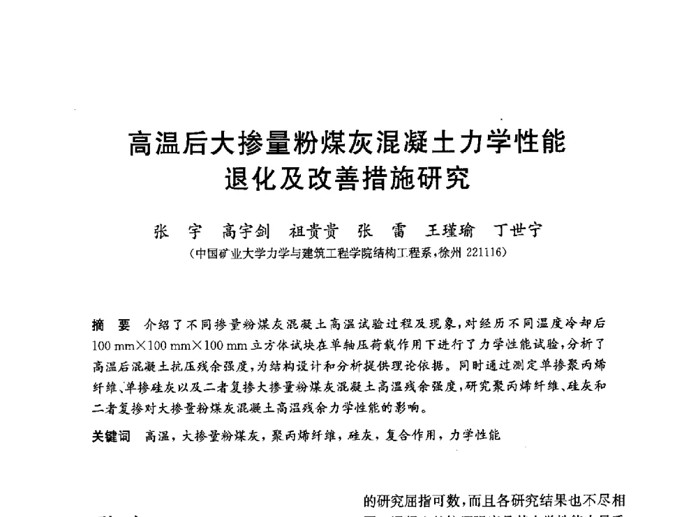 高温后大掺量粉煤灰混凝土力学性能退化及改善措施研究 - 第一届全国高校土木工程专业大学生论坛