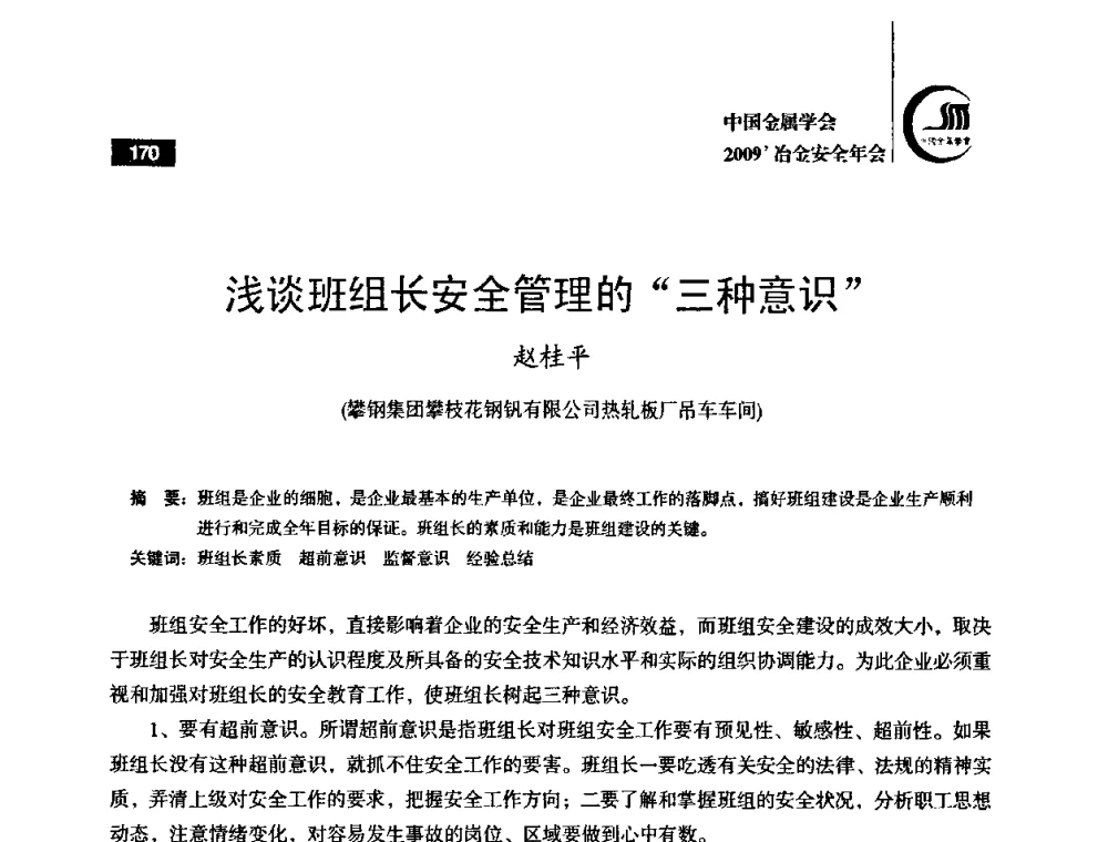 浅谈班组长安全管理的“三种意识” - 2009’中国金属学会冶金安全年会