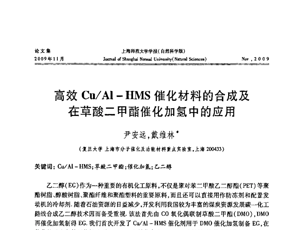 高效Cu_Al-HMS催化材料的合成及在草酸二甲酯催化加氢中的应用 - 第一届全国精细化工催化会议