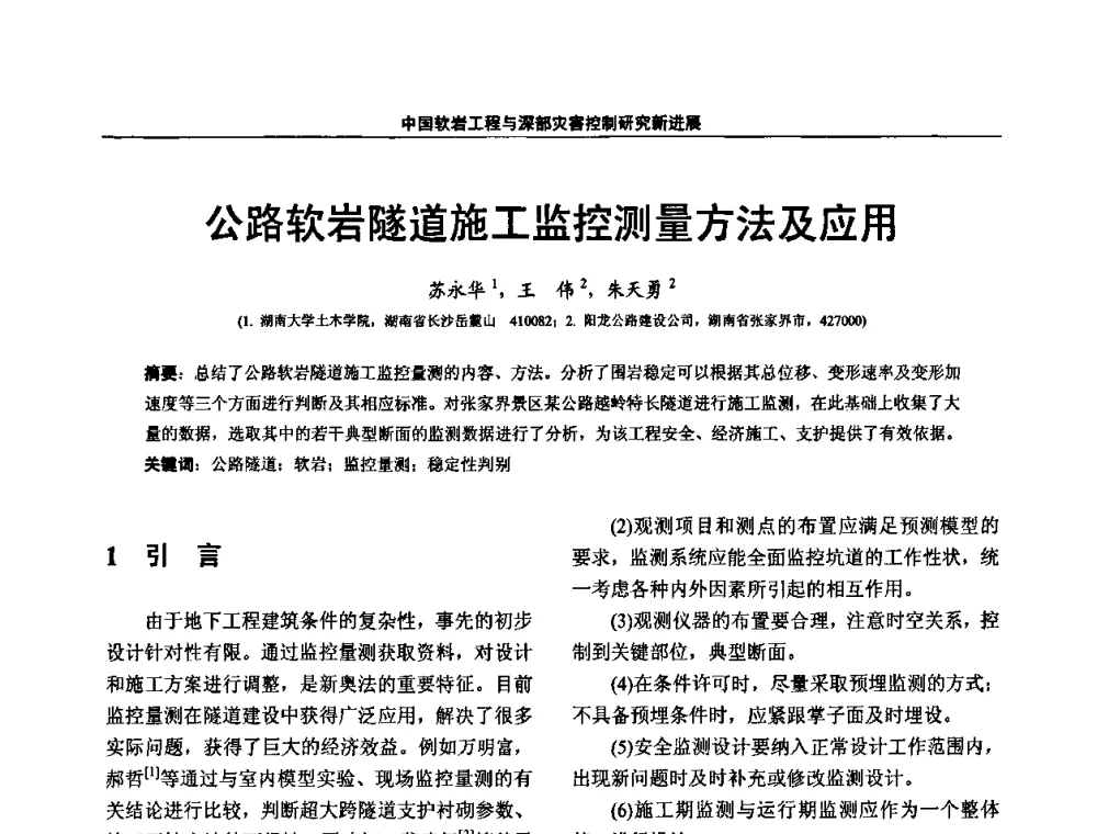 公路软岩隧道施工监控测量方法及应用 - 第四届深部岩体力学与工程灾害控制学术研讨会暨中国矿业大学(北京)百年校庆学术会议