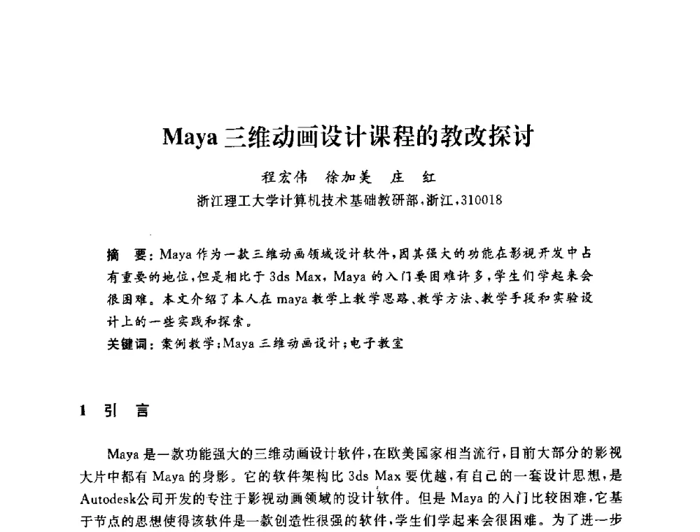 Maya三维动画设计课程的教改探讨 - 浙江省高校计算机教学研究会2009年学术年会