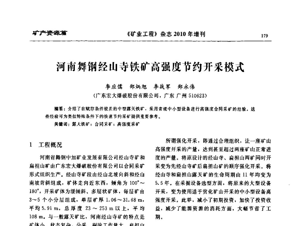 河南舞钢经山寺铁矿高强度节约开采模式 - 2010矿山企业节能减排与循环经济高峰论坛