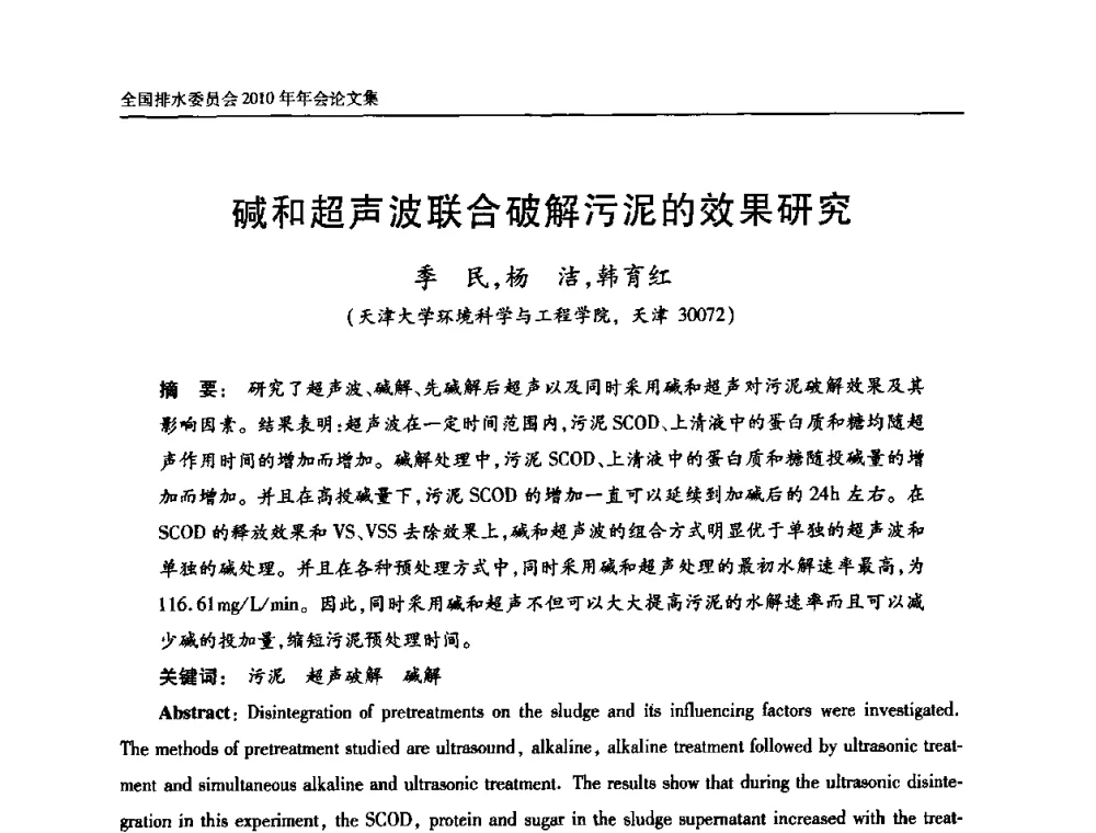 碱和超声波联合破解污泥的效果研究 - 中国土木工程学会全国排水委员会2010年年会