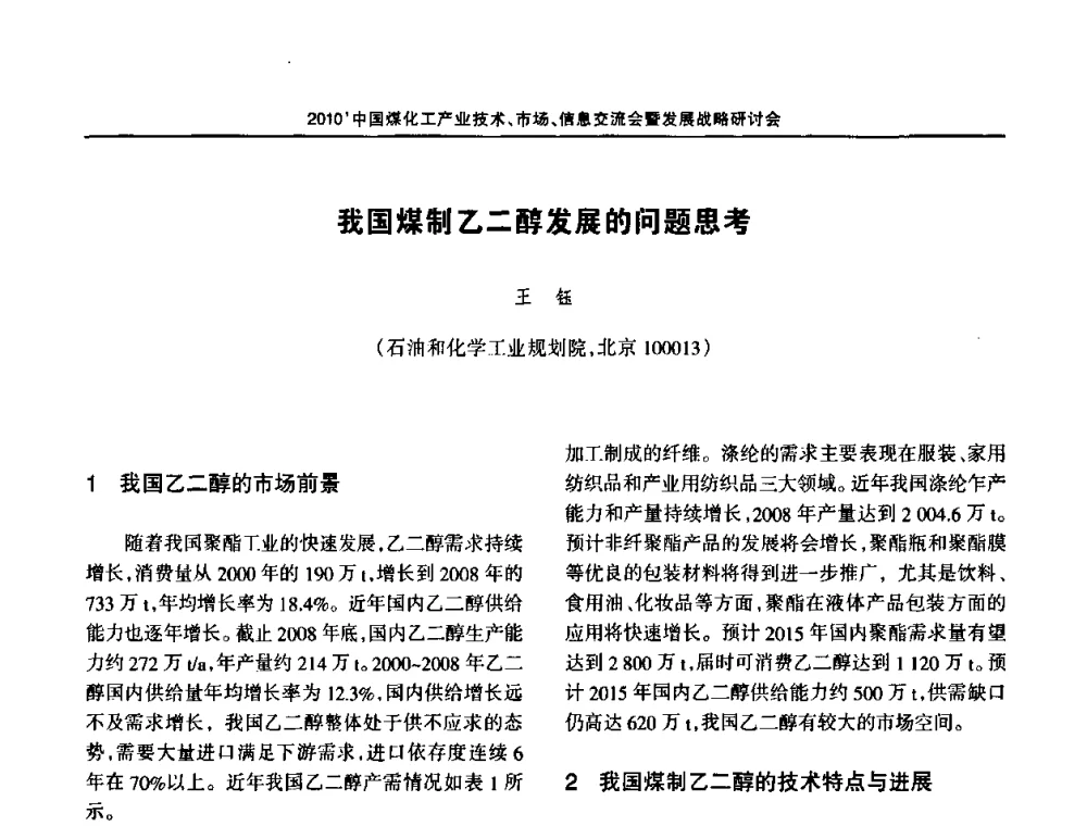 我国煤制乙二醇发展的问题思考 - 2010中国煤化工产业技术、市场、信息交流会暨发展战略研讨会