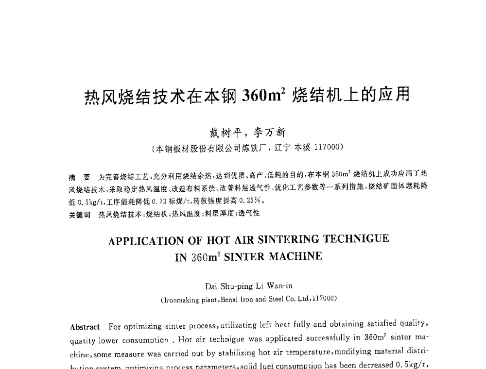 热风烧结技术在本钢360m2烧结机上的应用 - 2008年全国炼铁生产技术会议暨炼铁年会