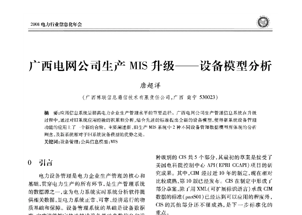 广西电网公司生产MIS升级--设备模型分析 - 2008年电力行业信息化年会