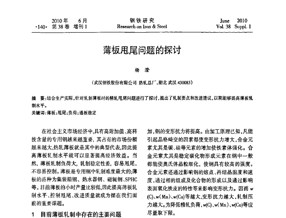 薄板甩尾问题的探讨 - 第二十届全国薄板宽带生产技术信息交流会