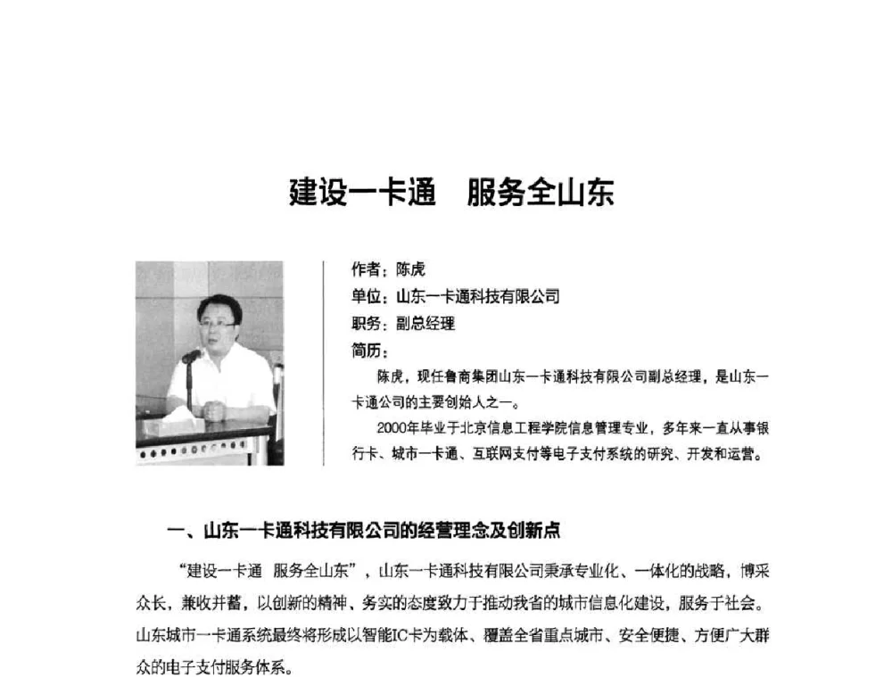 建设一卡通 服务全山东 - 2010城市通卡发展年会暨第九届全国城市公用事业IC卡应用和技术发展研讨会