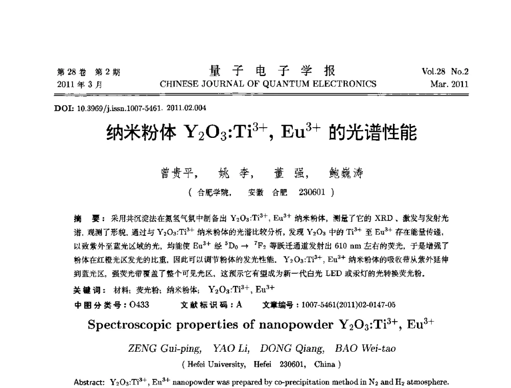 纳米粉体Y2O3_Ti3+_Eu3+的光谱性能 - 第二届全国光学青年学术论坛