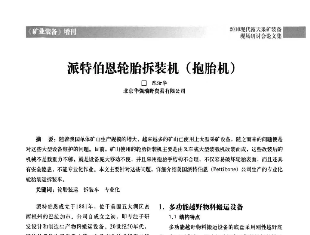 派特伯恩轮胎拆装机(抱胎机) - 2010年现代露天采矿装备现场研讨会