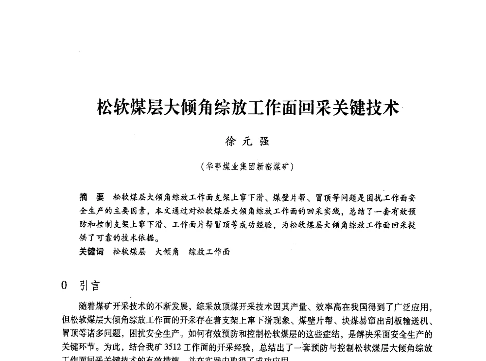 松软煤层大倾角综放工作面回采关键技术 - 第五届全国煤炭工业生产一线青年技术创新交流表彰大会