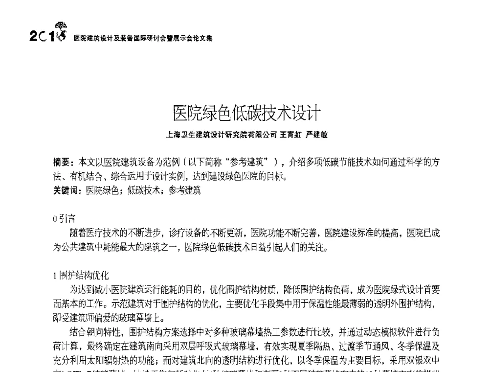 医院绿色低碳技术设计 - 2010医院建筑设计及装备国际研讨会暨展示会