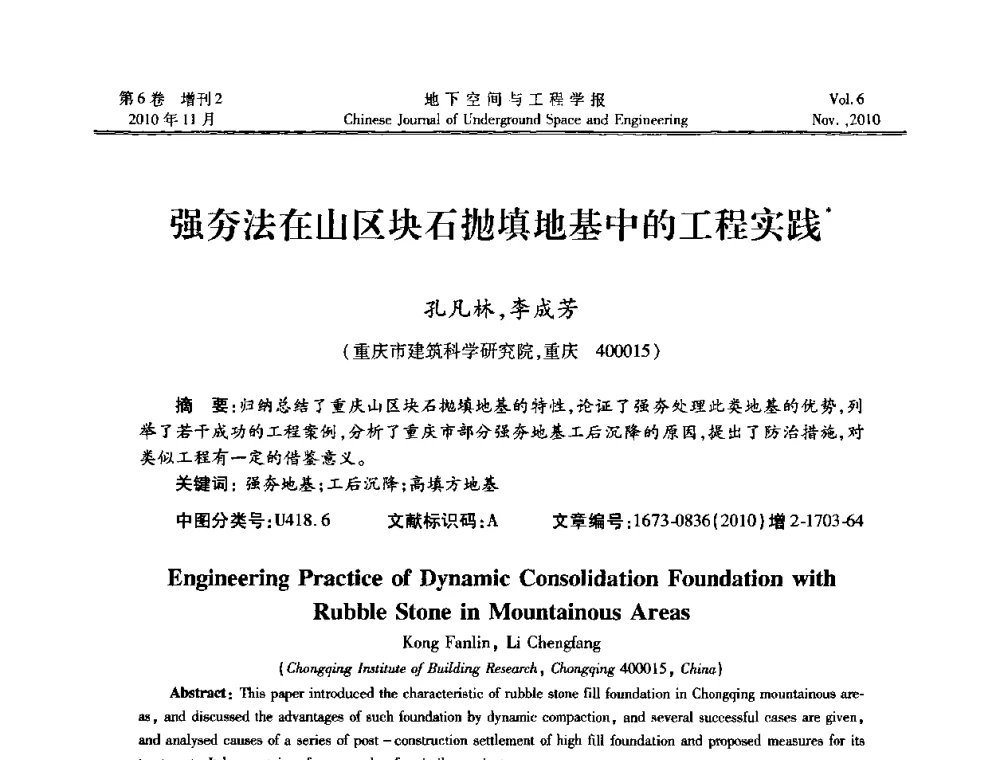 强夯法在山区块石抛填地基中的工程实践 - 中国土木工程学会隧道及地下工程分会地下空间专业委员会2010年会