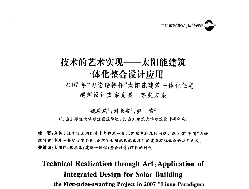 技术的艺术实现——太阳能建筑一体化整合设计应用——2007年“力诺瑞特杯”太阳能建筑一体化住宅建筑设计方案竞赛一等奖方案 - 2008建筑设计与城市文化建设高峰论坛