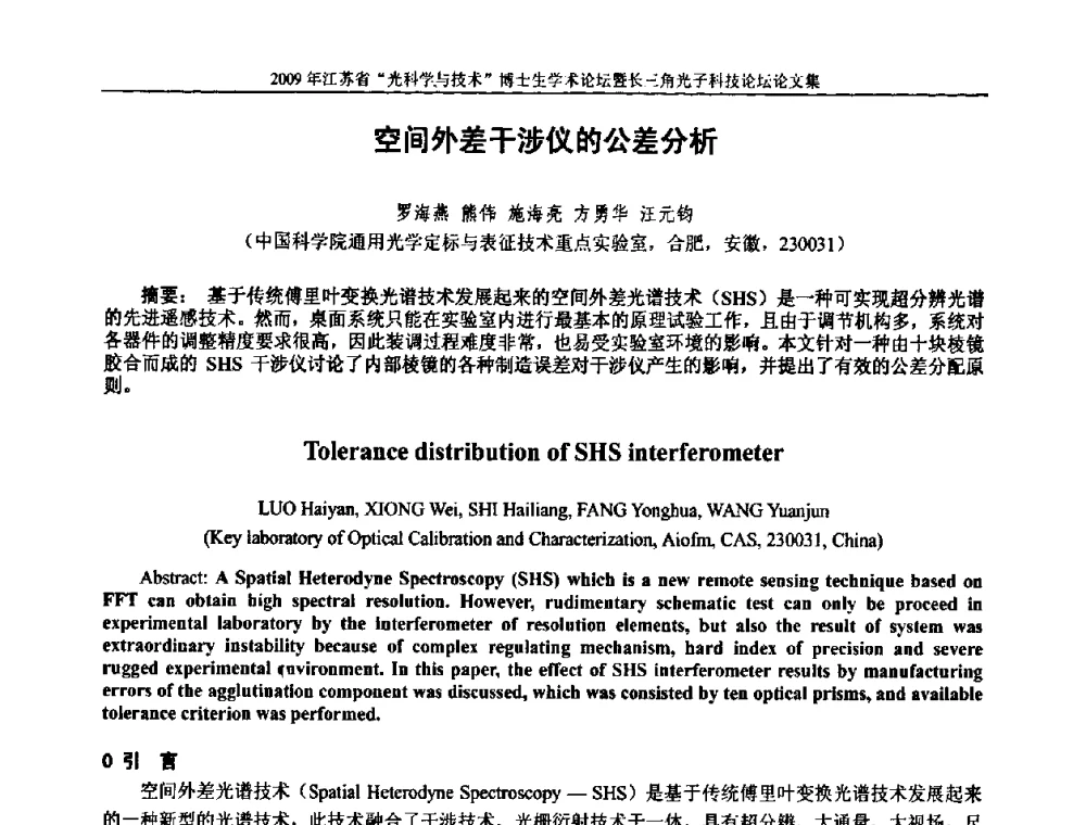 空间外差干涉仪的公差分析 - 2009年江苏省“光科学与技术”博士生学术论坛