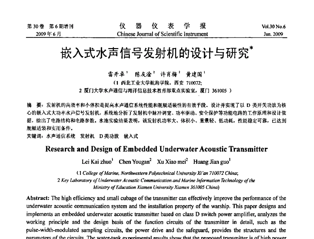 嵌入式水声信号发射机的设计与研究 - 2009中国仪器仪表与测控技术大会
