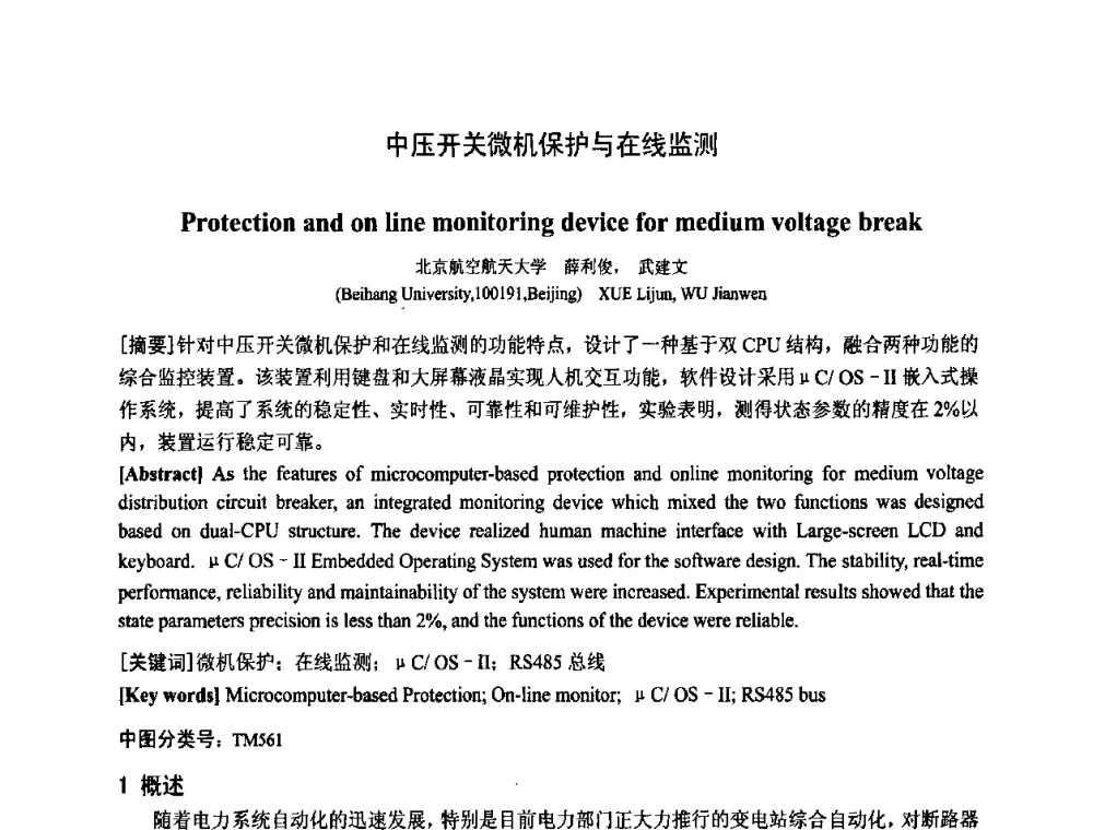 中压开关微机保护与在线监测 - 中国电工技术学会电器智能化系统及应用专业委员会2009年学术交流年会
