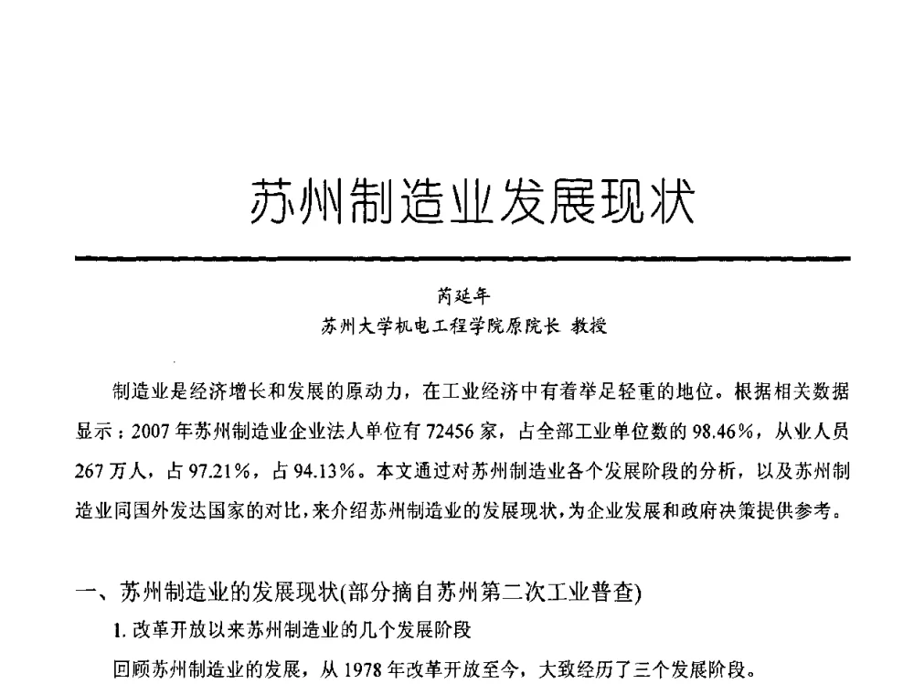 苏州制造业发展现状 - 中国机械工程学会高档数控机床与制造工艺创新论坛