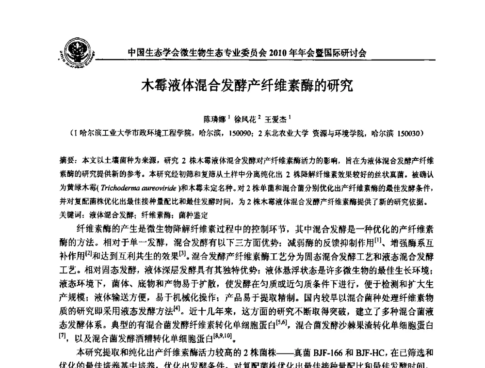 木霉液体混合发酵产纤维素酶的研究 - 中国生态学会微生物生态专业委员会2010年年会暨国际研讨会