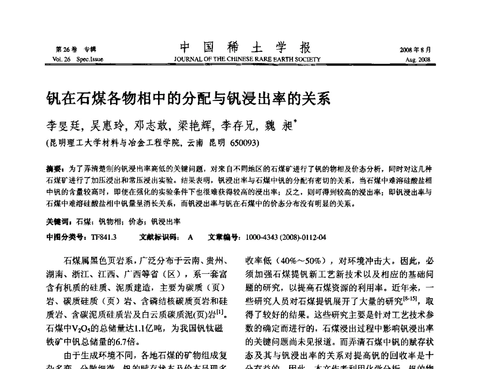 钒在石煤各物相中的分配与钒浸出率的关系 - 2008年全国冶金物理化学学术会议
