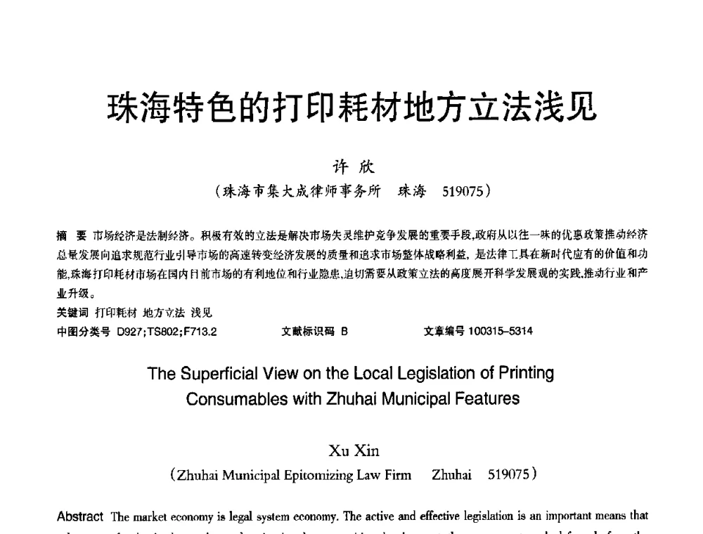 珠海特色的打印耗材地方立法浅见 - 2010年OA办公室自动化国际学术研讨会