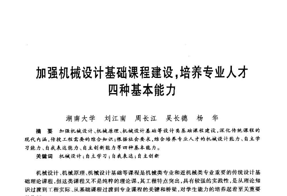 加强机械设计基础课程建设_培养专业人才四种基本能力 - 第五届机械类课程报告论坛