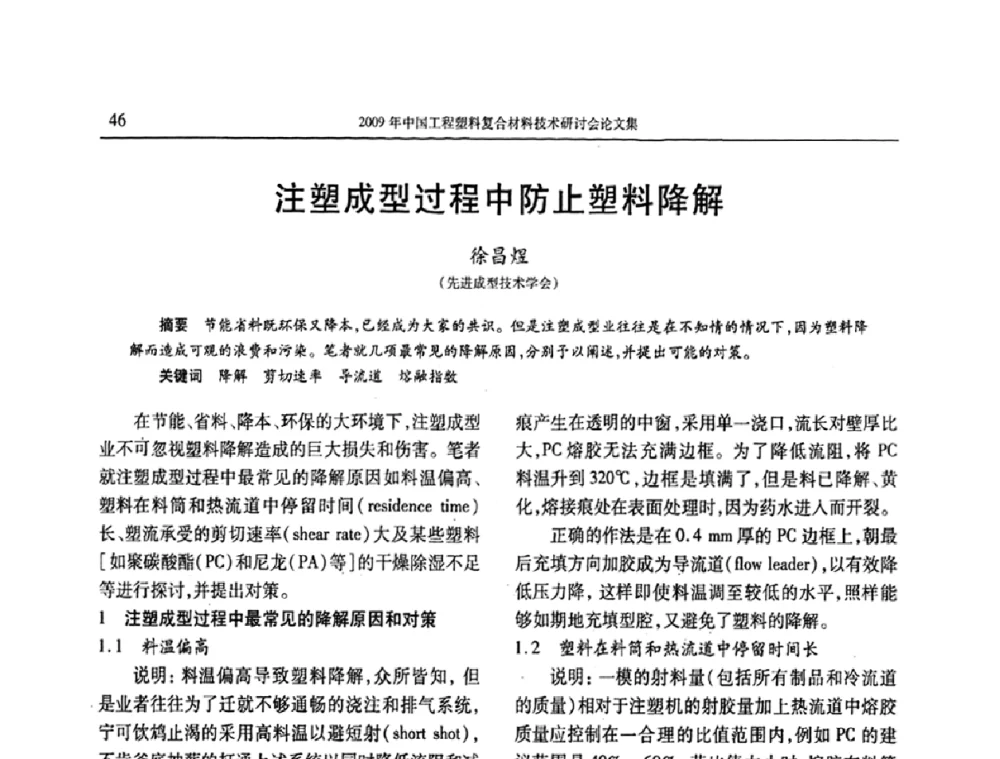 注塑成型过程中防止塑料降解 - 2009年中国工程塑料复合材料技术研讨会