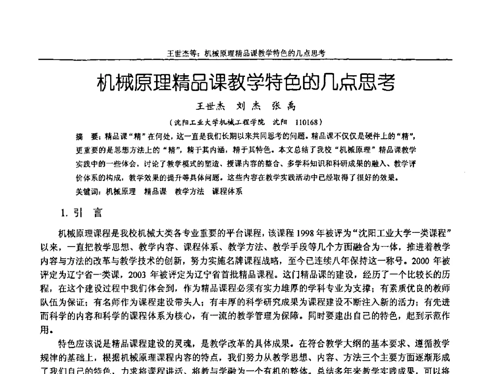 机械原理精品课教学特色的几点思考 - 纪念全国机械设计教学研究会成立二十周年暨第十一届全国机械设计教学研讨会