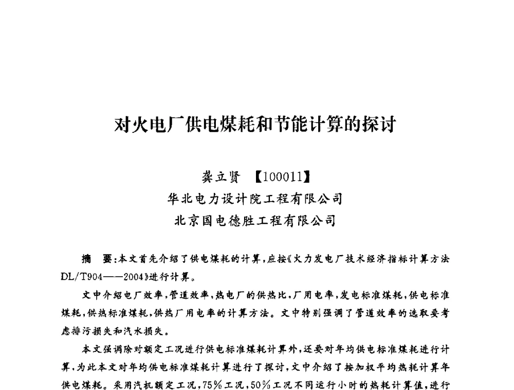 对火电厂供电煤耗和节能计算的探讨 - 2009年度热电联产学术交流会