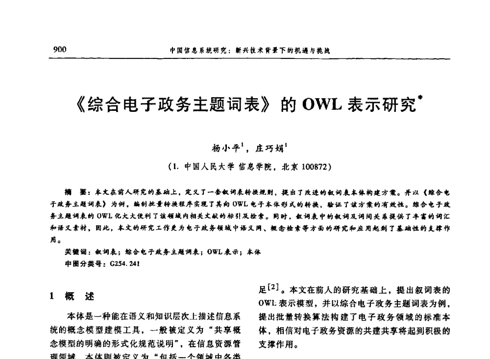 《综合电子政务主题词表》的OWL表示研究 - 信息系统协会中国分会第三届学术年会