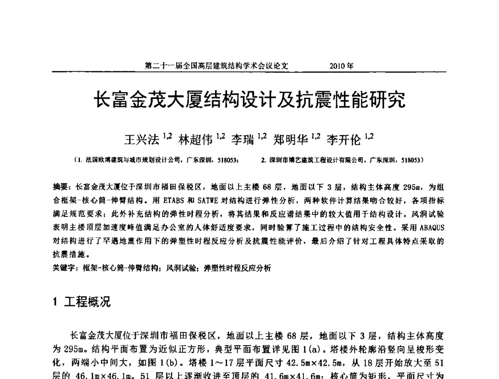 长富金茂大厦结构设计及抗震性能研究 - 第二十一届全国高层建筑结构学术交流会