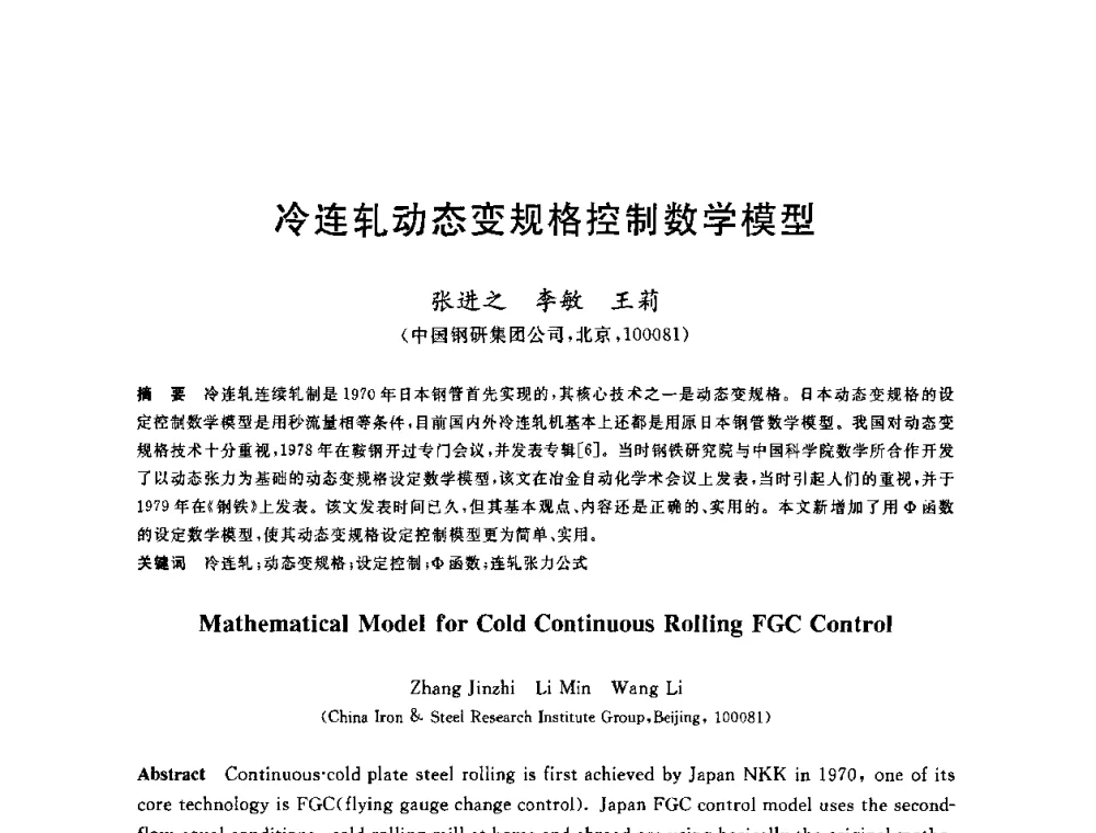 冷连轧动态变规格控制数学模型 - 2010年全国轧钢生产技术会议